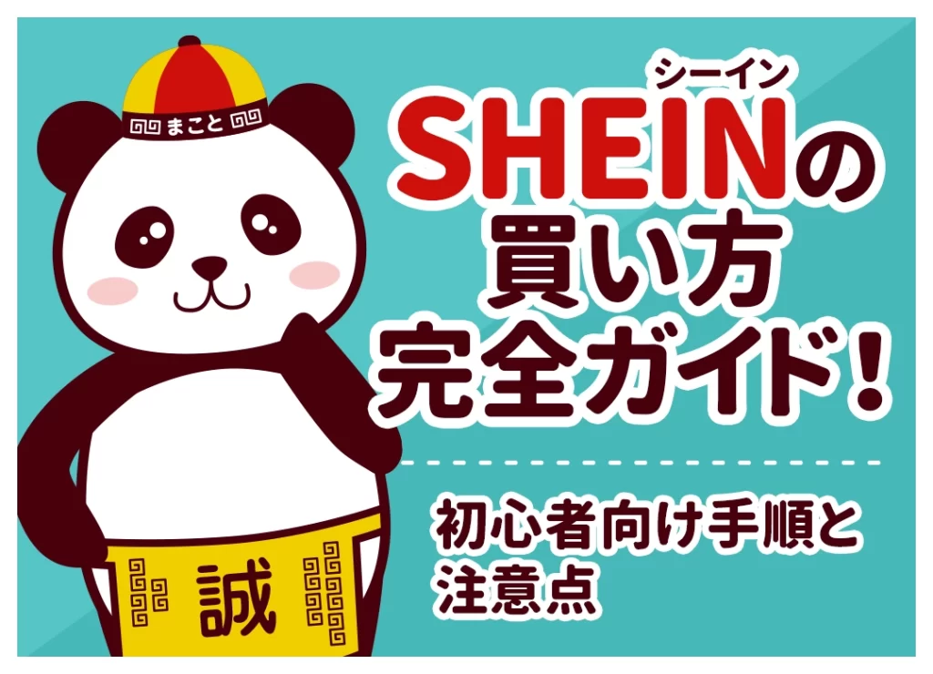 SHEINの買い方5ステップ！初心者向けに支払い方法・注意点まで解説