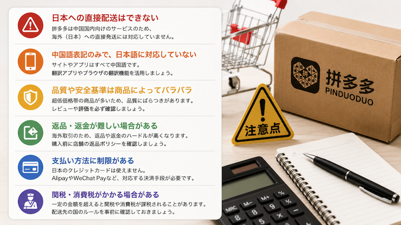 拼多多を日本から利用する際の注意点