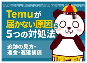 Temuが届かない原因と5つの対処法！追跡の見方・返金・遅延補償