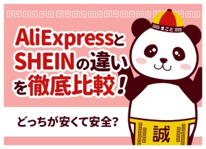 アリエクとSHEIN（シーイン）はどっちが安全？危険性を5項目で比較｜初心者が安心して使えるのは