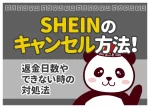 SHEIN(シーイン)のキャンセル方法!返金日数やできない時の対処法