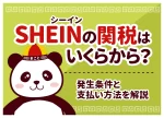 SHEIN(シーイン)の関税はいくらから？かからない条件と誰が払うか【2026年最新】