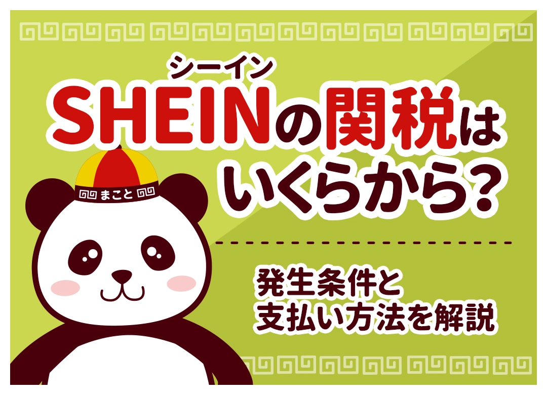 SHEIN(シーイン)の関税はいくらから?発生条件と支払い方法を解説