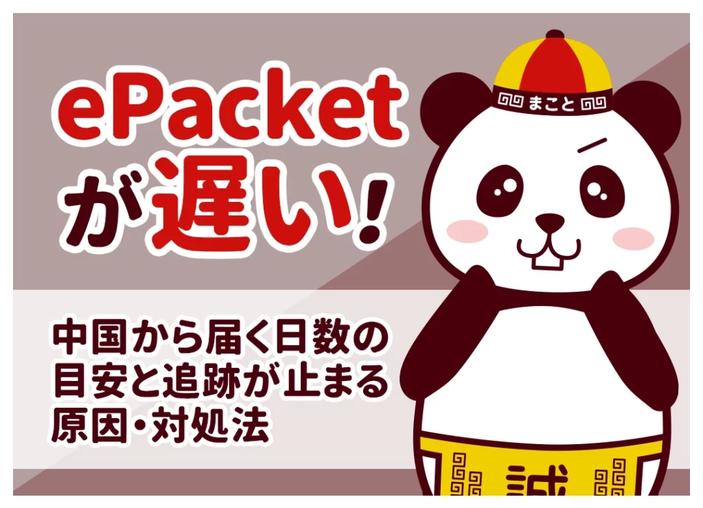 eパケットが遅い？届かない原因と対処法｜到着日数の目安と追跡の見方