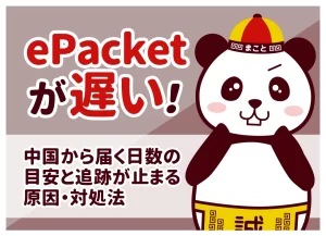 eパケットが遅い？届かない原因と対処法｜到着日数の目安と追跡の見方