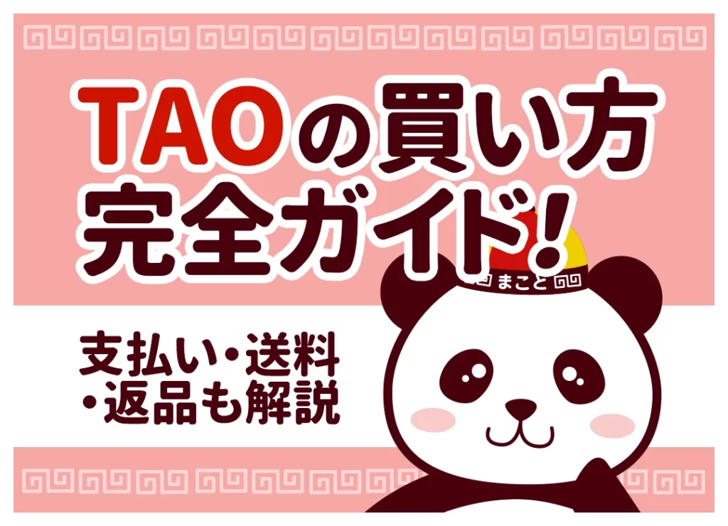 TAO（タオ）の買い方を6ステップで解説｜支払い方法・送料・届くまでの日数も