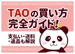 TAO（タオ）の買い方を6ステップで解説｜支払い方法・送料・届くまでの日数も