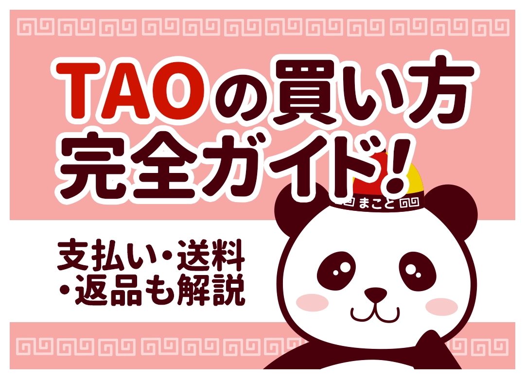 TAO（タオ）の買い方を6ステップで解説｜支払い方法・送料・届くまでの日数も