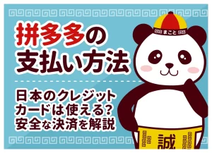 拼多多(Pinduoduo)の支払い方法一覧|日本のクレジットカードは使える?