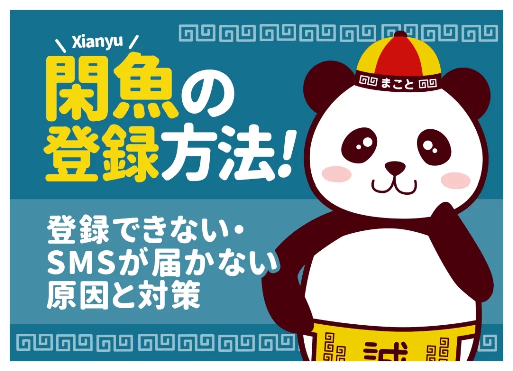 閑魚(シェンユー)の登録方法｜日本から作る手順と登録できない時の対処