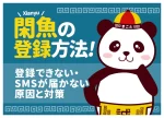 閑魚(シェンユー)の登録方法|日本から作る手順と登録できない時の対処