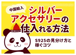 中国シルバーアクセサリー輸入ガイド｜S925の真贋・仕入れ先・関税まで