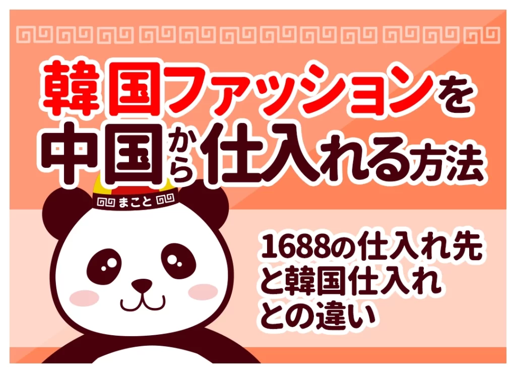 韓国ファッションを中国から仕入れる方法｜1688の仕入れ先と韓国仕入れとの違い