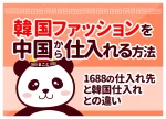 韓国ファッションを中国から仕入れる方法｜1688の仕入れ先と韓国仕入れとの違い