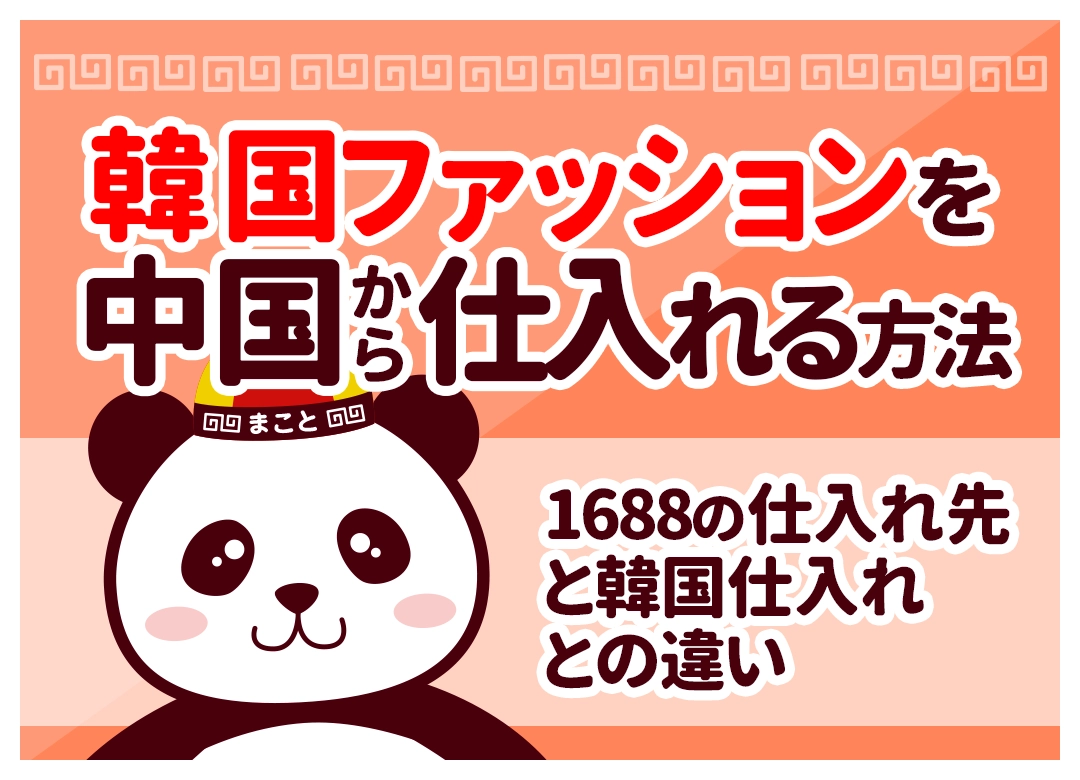韓国ファッションを中国から仕入れる方法｜1688の仕入れ先と韓国仕入れとの違い