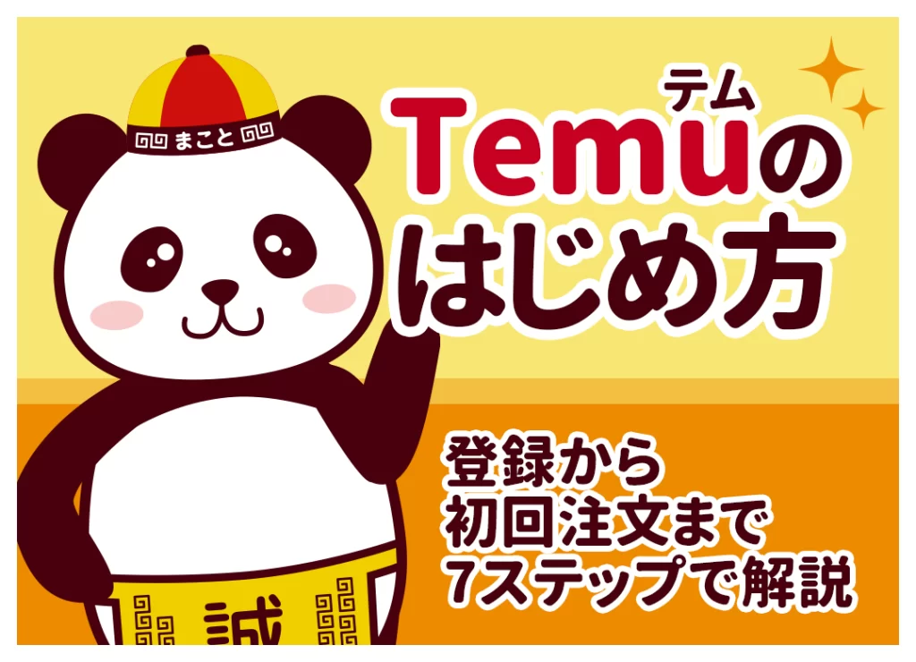 Temu（テム）のはじめ方・買い方｜登録から初回注文まで7ステップで解説【初心者向け】