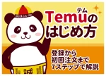 Temu（テム）のはじめ方・買い方｜登録から初回注文まで7ステップで解説【初心者向け】