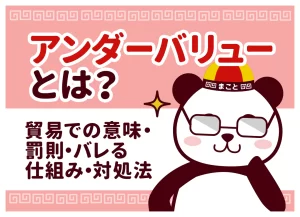 アンダーバリューとは？貿易での意味・罰則・バレる仕組み・対処法