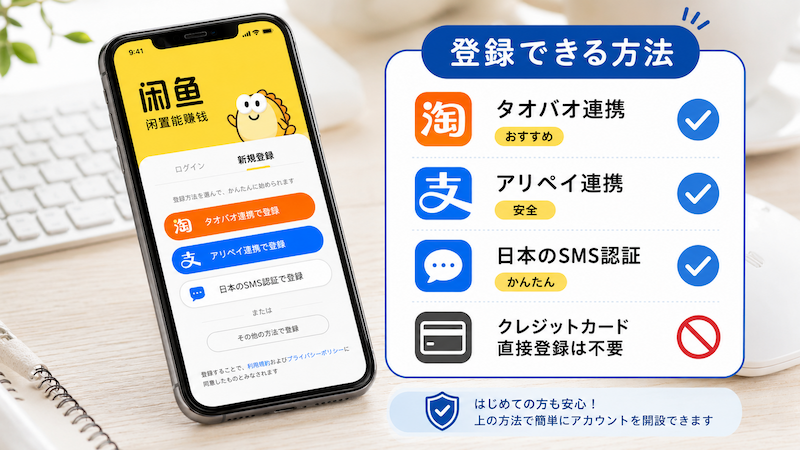 閑魚を日本から登録する方法