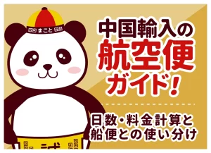 中国輸入の航空便ガイド！日数・料金計算と船便との使い分け