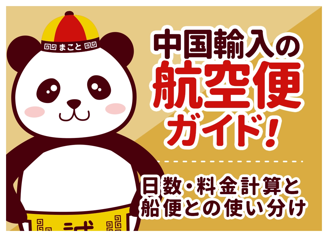 中国輸入の航空便ガイド!日数・料金計算と船便との使い分け