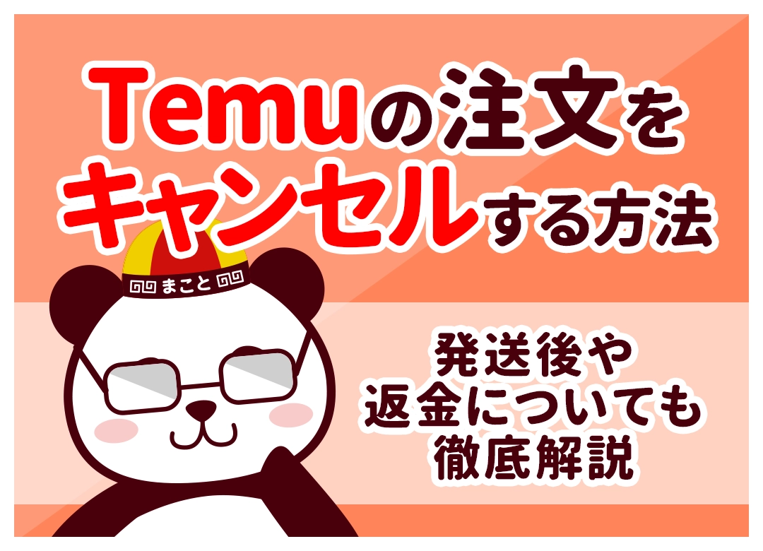 Temuの注文キャンセル方法｜期限はいつまで？返金・できないときの対処法も解説