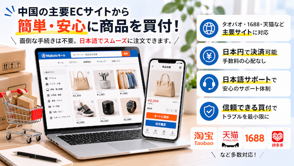 中国ECサイトの商品検索・買付画面