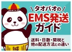 タオバオのEMS発送ガイド｜送料・日数・関税と他の配送方法との違い