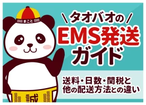 タオバオのEMS発送ガイド｜送料・日数・関税と他の配送方法との違い