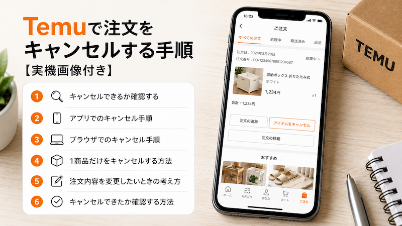 Temuの注文キャンセル手順