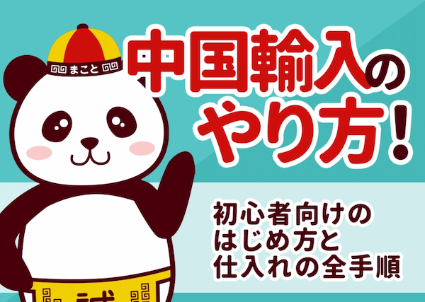 中国輸入のやり方完全ガイド