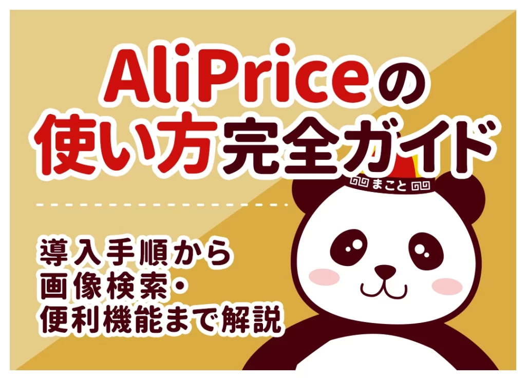 AliPriceの使い方完全ガイド|導入手順から画像検索・便利機能まで解説