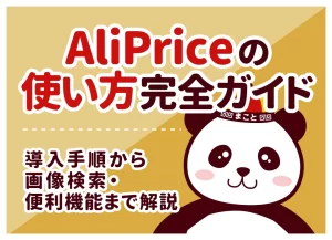 中国輸入代行-誠｜アリババ・タオバオ代行とOEMを日本語でサポート