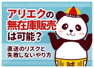 アリエクの無在庫販売は可能？直送のリスクと失敗しないやり方【2026年】