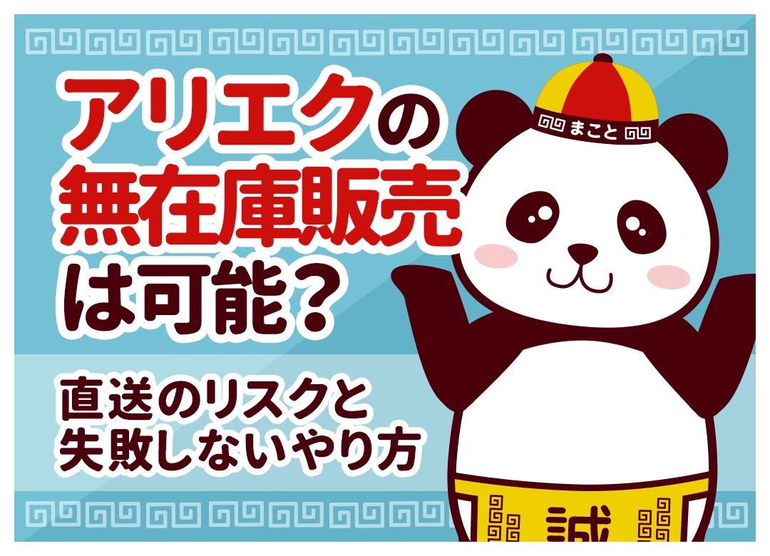 アリエクの無在庫販売は可能?直送のリスクと失敗しないやり方【2026年】