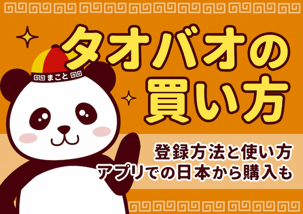 中国輸入代行-誠｜アリババ・タオバオ代行とOEMを日本語でサポート