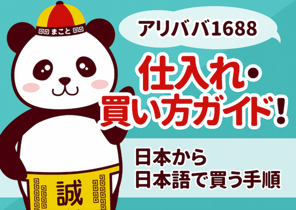 中国BtoBサイトでの仕入れ方ガイド