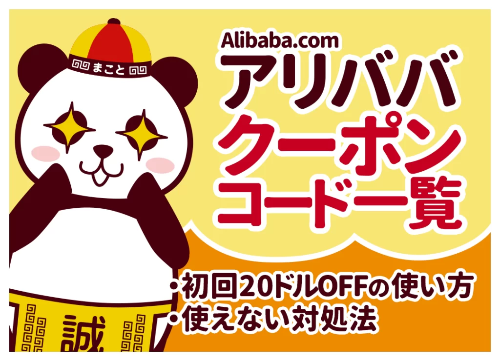 【2026年10月最新】アリババ(Alibaba.com)クーポンコード一覧|初回20ドルOFFの使い方