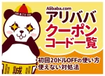 【2026年10月最新】アリババ(Alibaba.com)クーポンコード一覧｜初回20ドルOFFの使い方
