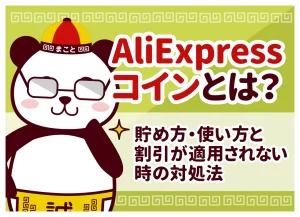 AliExpress（アリエク）コインとは？使い方・貯め方・有効期限と割引が適用されない時の対処法