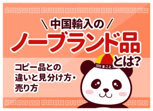 中国輸入のノーブランド品とは？コピー品との違いと見分け方・売り方