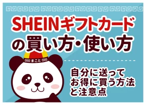 SHEINギフトカードの買い方・使い方｜自分に送ってお得に買う方法と注意点