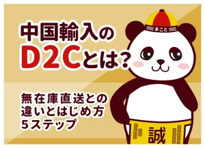 中国輸入のD2Cとは？無在庫直送との違いとはじめ方5ステップ