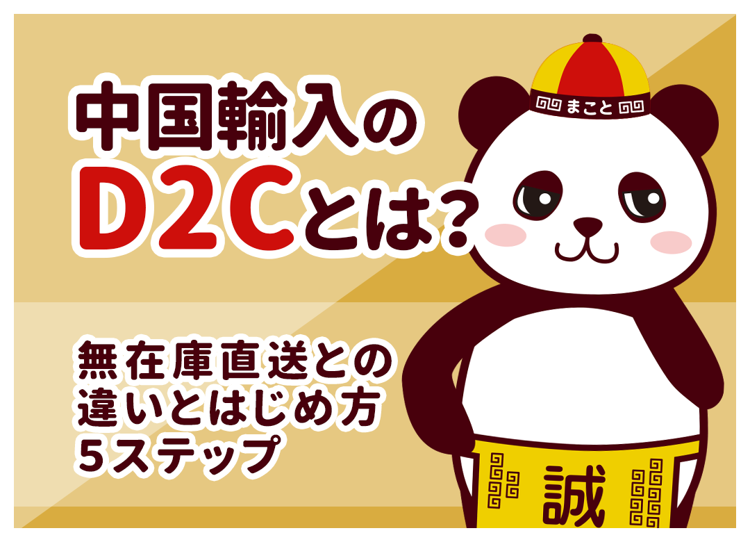 中国輸入のD2Cとは?無在庫直送との違いとはじめ方5ステップ