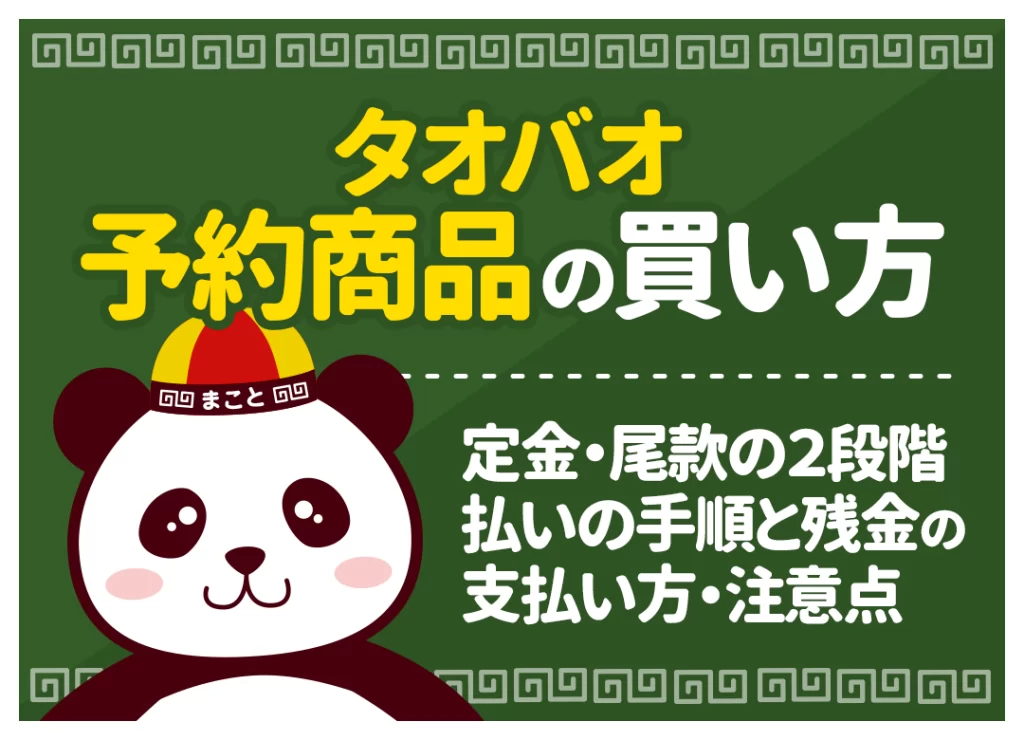 タオバオ予約商品の買い方｜定金・尾款の2段階払いの手順と残金の支払い方・注意点