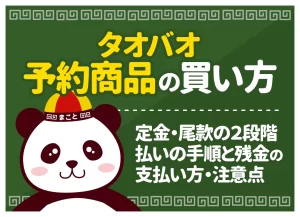 タオバオ予約商品の買い方｜定金・尾款の2段階払いの手順と残金の支払い方・注意点